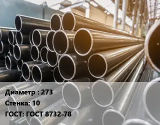 Труба горячедеформированная 273 s=10 ГОСТ: ГОСТ 8732-78